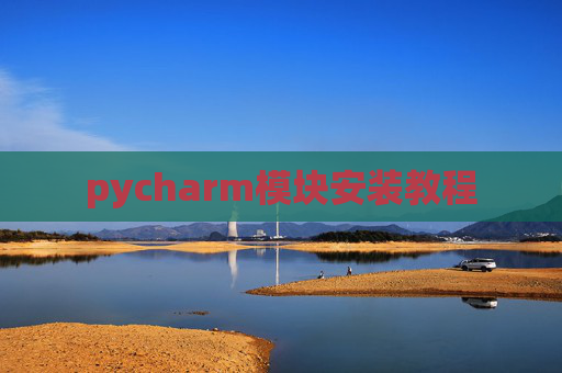 pycharm模块安装教程